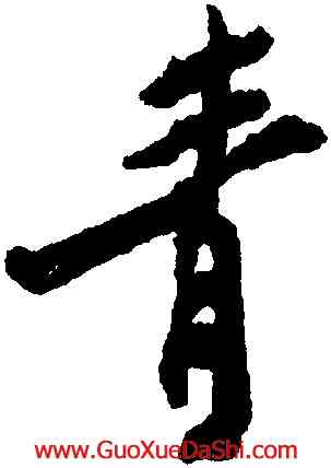 青,鄭燮,書法字典